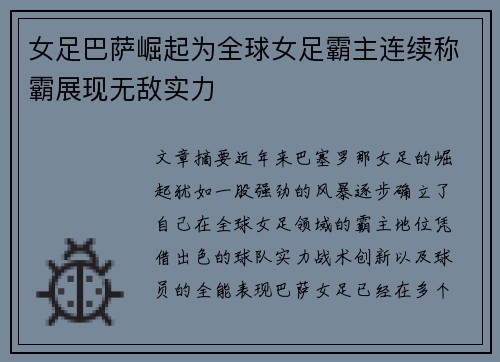 女足巴萨崛起为全球女足霸主连续称霸展现无敌实力