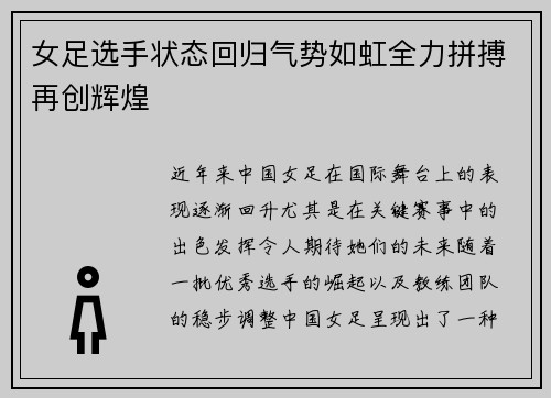 女足选手状态回归气势如虹全力拼搏再创辉煌