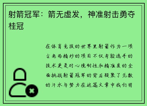 射箭冠军：箭无虚发，神准射击勇夺桂冠