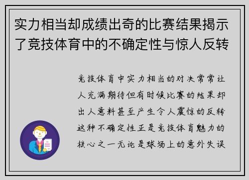 实力相当却成绩出奇的比赛结果揭示了竞技体育中的不确定性与惊人反转