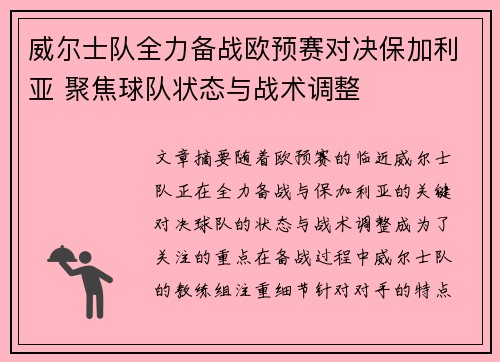 威尔士队全力备战欧预赛对决保加利亚 聚焦球队状态与战术调整