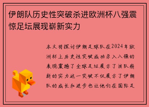 伊朗队历史性突破杀进欧洲杯八强震惊足坛展现崭新实力