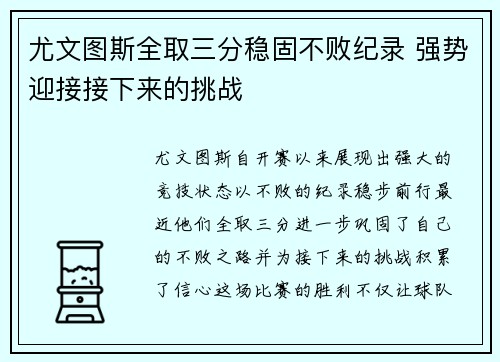 尤文图斯全取三分稳固不败纪录 强势迎接接下来的挑战