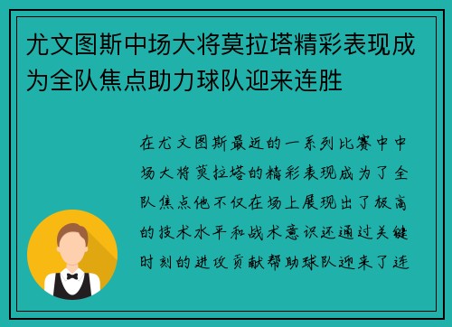 尤文图斯中场大将莫拉塔精彩表现成为全队焦点助力球队迎来连胜