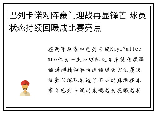 巴列卡诺对阵豪门迎战再显锋芒 球员状态持续回暖成比赛亮点