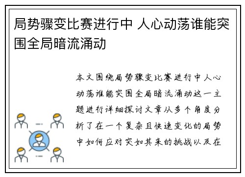 局势骤变比赛进行中 人心动荡谁能突围全局暗流涌动