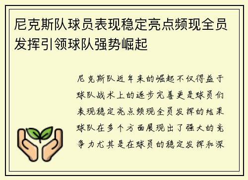 尼克斯队球员表现稳定亮点频现全员发挥引领球队强势崛起