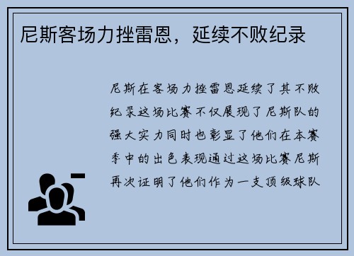 尼斯客场力挫雷恩，延续不败纪录