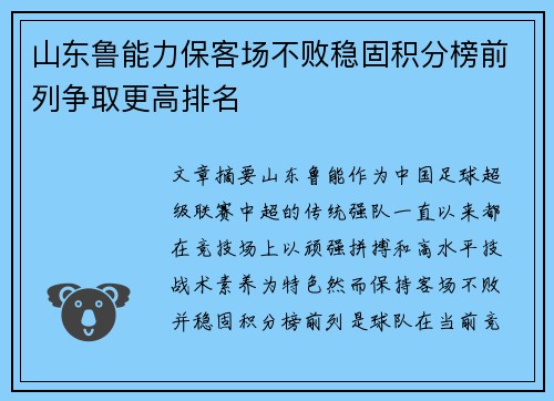 山东鲁能力保客场不败稳固积分榜前列争取更高排名
