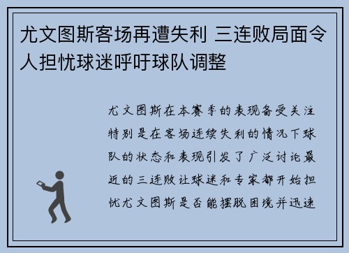 尤文图斯客场再遭失利 三连败局面令人担忧球迷呼吁球队调整