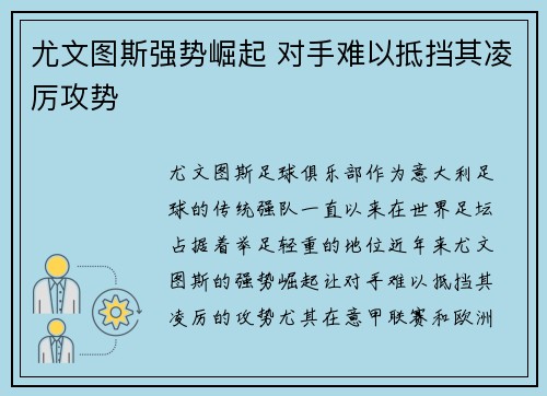 尤文图斯强势崛起 对手难以抵挡其凌厉攻势