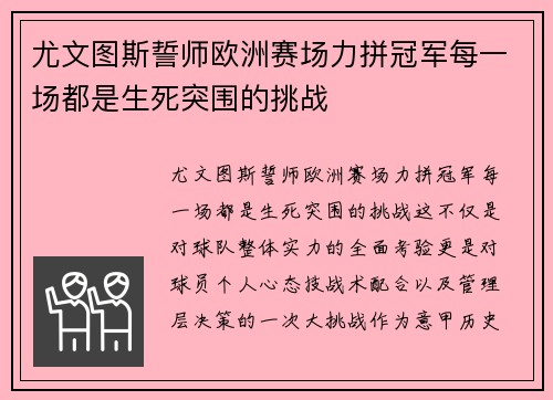 尤文图斯誓师欧洲赛场力拼冠军每一场都是生死突围的挑战
