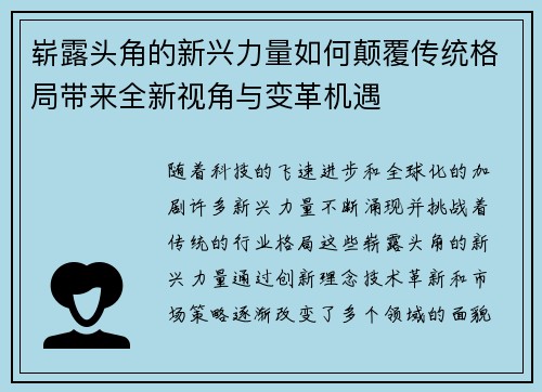 崭露头角的新兴力量如何颠覆传统格局带来全新视角与变革机遇