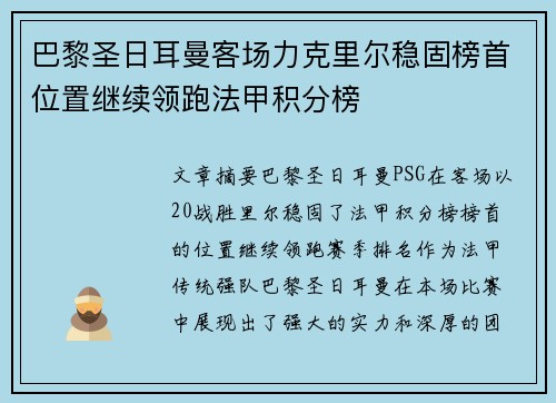 巴黎圣日耳曼客场力克里尔稳固榜首位置继续领跑法甲积分榜