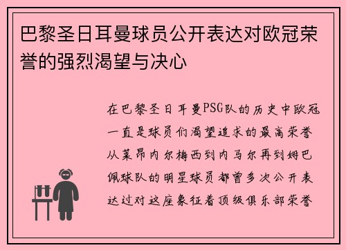 巴黎圣日耳曼球员公开表达对欧冠荣誉的强烈渴望与决心