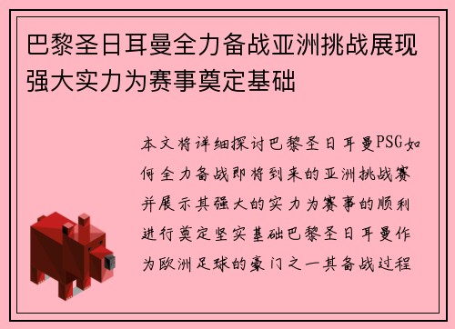 巴黎圣日耳曼全力备战亚洲挑战展现强大实力为赛事奠定基础