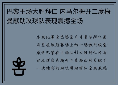 巴黎主场大胜拜仁 内马尔梅开二度梅曼献助攻球队表现震撼全场