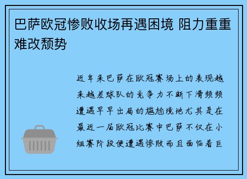 巴萨欧冠惨败收场再遇困境 阻力重重难改颓势