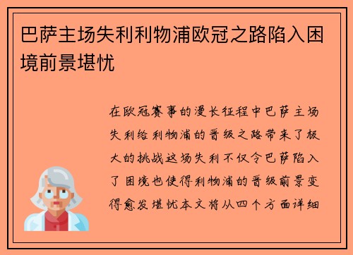 巴萨主场失利利物浦欧冠之路陷入困境前景堪忧
