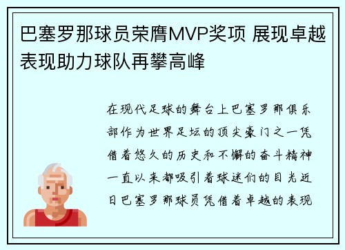 巴塞罗那球员荣膺MVP奖项 展现卓越表现助力球队再攀高峰