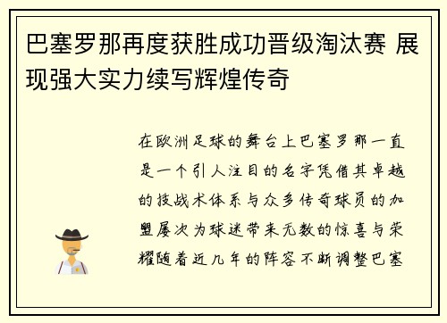 巴塞罗那再度获胜成功晋级淘汰赛 展现强大实力续写辉煌传奇