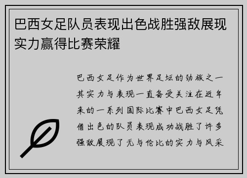 巴西女足队员表现出色战胜强敌展现实力赢得比赛荣耀