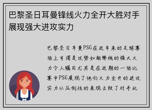 巴黎圣日耳曼锋线火力全开大胜对手展现强大进攻实力