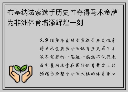 布基纳法索选手历史性夺得马术金牌为非洲体育增添辉煌一刻
