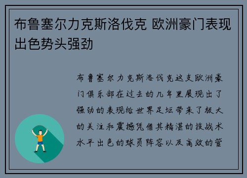 布鲁塞尔力克斯洛伐克 欧洲豪门表现出色势头强劲