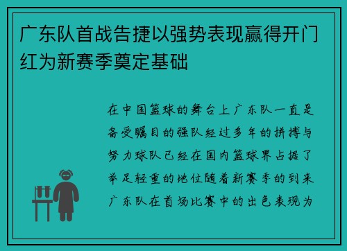 广东队首战告捷以强势表现赢得开门红为新赛季奠定基础