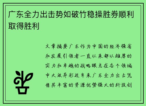 广东全力出击势如破竹稳操胜券顺利取得胜利