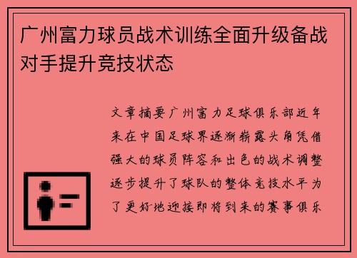 广州富力球员战术训练全面升级备战对手提升竞技状态