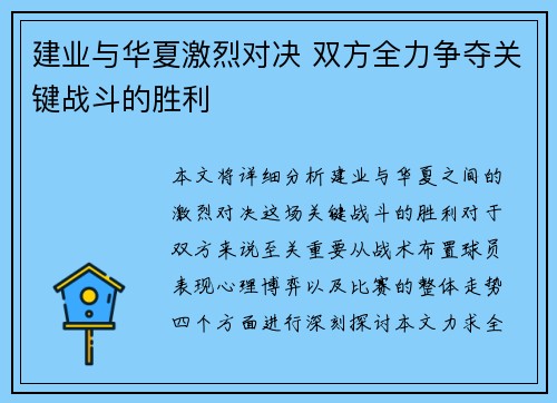 建业与华夏激烈对决 双方全力争夺关键战斗的胜利