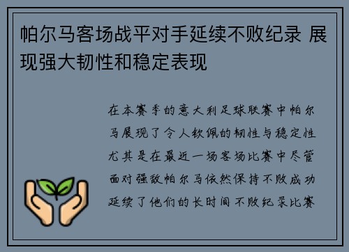 帕尔马客场战平对手延续不败纪录 展现强大韧性和稳定表现