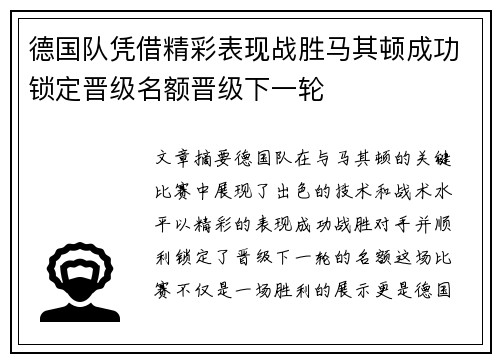 德国队凭借精彩表现战胜马其顿成功锁定晋级名额晋级下一轮