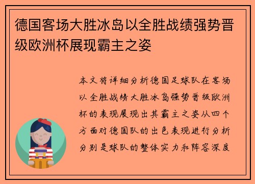 德国客场大胜冰岛以全胜战绩强势晋级欧洲杯展现霸主之姿