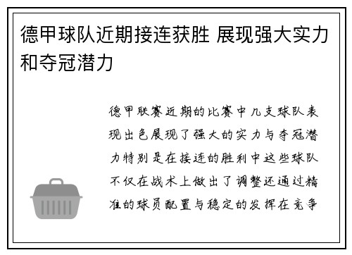 德甲球队近期接连获胜 展现强大实力和夺冠潜力