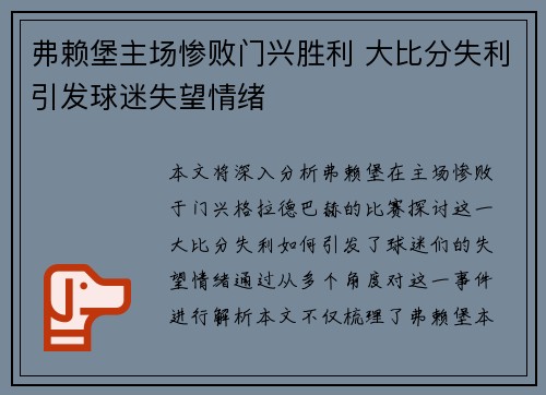 弗赖堡主场惨败门兴胜利 大比分失利引发球迷失望情绪