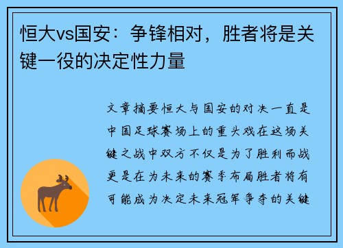 恒大vs国安：争锋相对，胜者将是关键一役的决定性力量