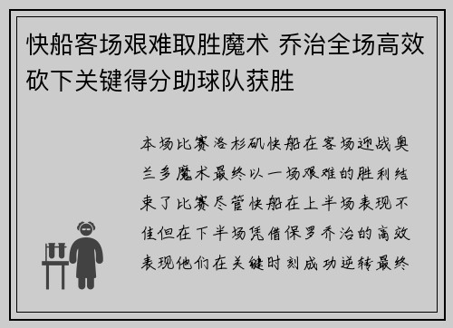 快船客场艰难取胜魔术 乔治全场高效砍下关键得分助球队获胜
