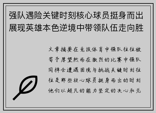 强队遇险关键时刻核心球员挺身而出展现英雄本色逆境中带领队伍走向胜利