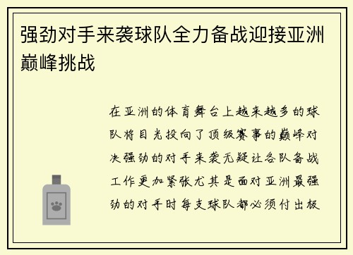 强劲对手来袭球队全力备战迎接亚洲巅峰挑战