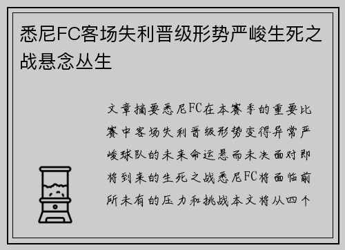 悉尼FC客场失利晋级形势严峻生死之战悬念丛生
