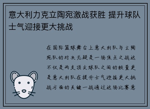 意大利力克立陶宛激战获胜 提升球队士气迎接更大挑战