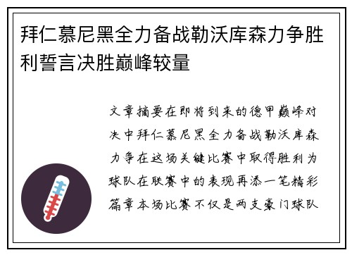 拜仁慕尼黑全力备战勒沃库森力争胜利誓言决胜巅峰较量
