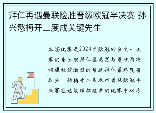 拜仁再遇曼联险胜晋级欧冠半决赛 孙兴慜梅开二度成关键先生