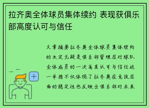 拉齐奥全体球员集体续约 表现获俱乐部高度认可与信任