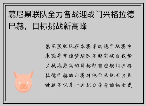 慕尼黑联队全力备战迎战门兴格拉德巴赫，目标挑战新高峰