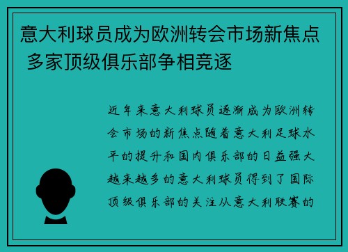 意大利球员成为欧洲转会市场新焦点 多家顶级俱乐部争相竞逐