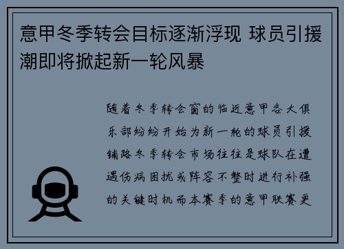 意甲冬季转会目标逐渐浮现 球员引援潮即将掀起新一轮风暴